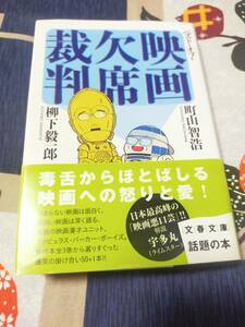 ベスト・オブ・映画欠席裁判　　　町山智浩　　　柳下毅一郎　　　文春文庫