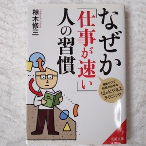 なぜか「仕事が速い」人の習慣 (成美文庫) 椋木 修三 9784415400914