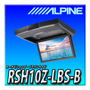 RSH10Z-LBS-B 新品未開封 送料無料 アルパイン(ALPINE) 10.1インチ ステレオスピーカー搭載クリアサウンドリアビジョン