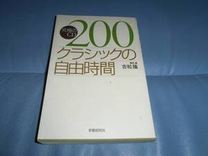 【\3,000以上で進呈】クラシックの自由時間 吉松隆