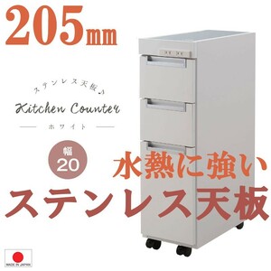 送料無料（一部地域を除く）0036no ステンレス天板 すきま収納 キッチンカウンター 幅20.5cm ホワイト色 2色有