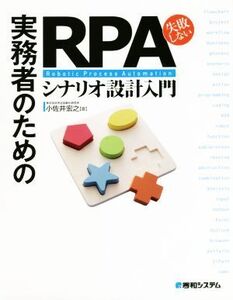 実務者のための失敗しないRPAシナリオ設計入門/小佐井宏之(著者)