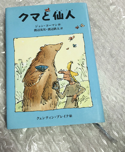 【即決】クマと仙人 ◆ ジョン・ヨーマン クェンティン・ブレイク ◆ 渡辺茂男・渡辺鉄太訳 のら書房