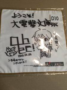 大電撃文庫展 くじ D賞 SAO abec複製サイン入りミニタオル ソードアート・オンライン 電撃屋 電撃祭