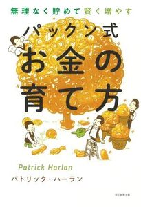 パックン式お金の育て方 無理なく貯めて賢く増やす/パトリック・ハーラン(著者)