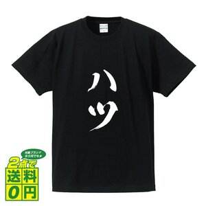 ハツ 書道家が書く プリント Tシャツ S M L XL XXL 120 130 140 150 G-S G-M G-L 【 食べ物 】