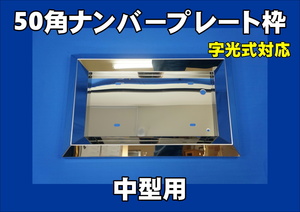 中型用ステンレス５０角ナンバープレート枠　自光式対応