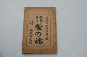 渡瀬庄三郎『学芸叢談 螢の話』開成館　明治35年初版　蛍の話