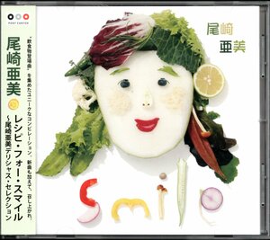 【中古CD】尾崎亜美/Recipe for Smile 尾崎亜美デリシャス・セレクション