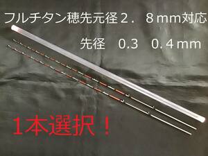 送料無料　チヌ竿　筏　カセ　フルチタン穂先 0.３mm　0.４ｍｍ　１本選択　2.8ｍｍ対応