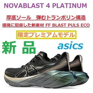 ★プレミアム限定モデル★27.5cm 最後新品 ノヴァブラスト 4 プラチナ NOVABLAST 4 PLATINUM ノバブラスト 厚底 FF BLAST+eco トランポリン