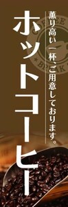 最短当日出荷 即決 のぼり旗 送料185円から　bl2-nobori13986　ホットコーヒー　珈琲