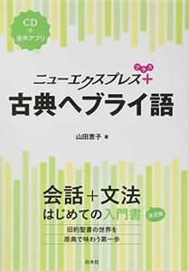 【中古】 ニューエクスプレスプラス 古典ヘブライ語