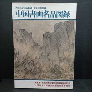 「中国書画名品図録　大阪市立美術館蔵　上海博物館蔵」大阪市・上海市友好都市提携20周年記念会期/日本書芸院 書道　中国美術