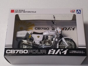 青島文化教材社 1/12完成品バイク ホンダ CB750FOUR 白バイ 【未開封新品】【送料無料】