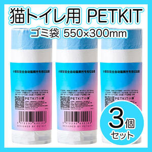 ゴミ袋 猫自動トイレ PETKIT トイレ用 ペット550x300mm 3セット