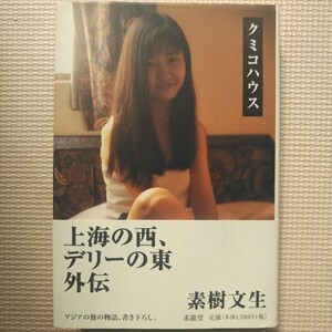 初版帯付 1999年 求龍堂 素樹文生 クミコハウス 「上海の西、デリーの東」外伝 アジアの旅の物語、書き下ろし