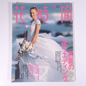 花の時間 No.57 1996/6 同朋舎出版 雑誌 フラワーアレンジメント 特集・初夏の花ウエディング ほか