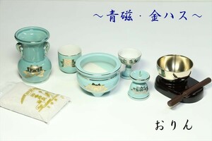 国産 仏具 セット ■ 青磁 金蓮 青地 ■ 陶器 5点＋香炉灰＋おりん 3点 ■ モダン・ミニ仏壇に ■ お盆 お彼岸 お墓参り 供養