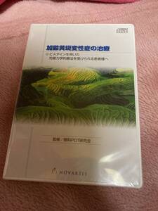 加齢黄斑変性の治療 ノバルティス ビスダインを用いた光線力学的療法を受けられる患者様へ 眼科ＰＤＴ研究会　コンパクトディスク