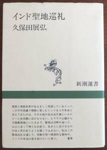 インド聖地巡礼　久保田展弘　1991年初版　新潮選書