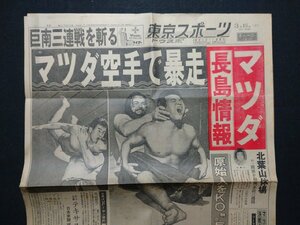 ｆ▼▼　難あり　新聞　東京スポーツ　昭和40年3月16日号　見開き1枚のみ　マツダ空手で暴走　ケムオカ　プロレス　/K35-39