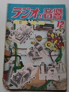 ラジオと音響　無線雑誌　昭和24年12月号第3巻第10号