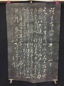 拓本 賀茂真淵長歌碑 詠箱根山四首歌中一首 昭和初期 (和歌 捲り 書道 和本 古文書 掛軸