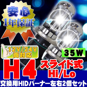 HIDバーナー 35W H4 Hi/Loスライド式 12000K 12V/24V 交換用左右セット UVカット加工 石英ガラス ヘッドライト