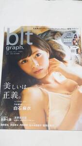 １５　VOL.３　blt graph 白石麻衣　西野七瀬　真野恵里菜　清野菜名　岡田奈々　内田理央　佐々木莉佳子　桜井日奈子