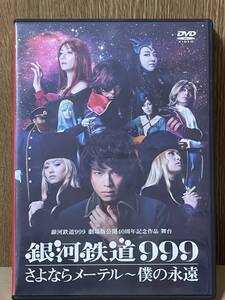 舞台 『銀河鉄道999』さよならメーテル～僕の永遠　DVD 銀河鉄道999 劇場版公開40周年記念作品 　伊波杏樹ポストカード付き　