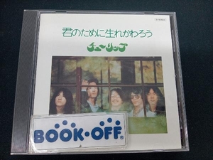 チューリップ CD 君のために生れかわろう