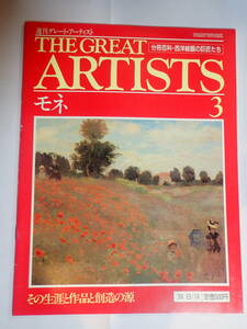 週刊　THE　GREAT　ARTISTS　3　モネ　その生涯と作品と創造の源　1994年発行