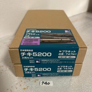 740 未開封 2セットまとめて② チキ5200 2両セット モデルアイコン 747N1 プラキット レール工臨 工事列車 EF64 EF65 EF81 DE10等と共に