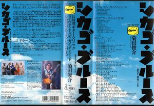 菊田俊介 ビデオテープ2本組です！ 「 シカゴ・ブルース 」 ■ 1999 145分 