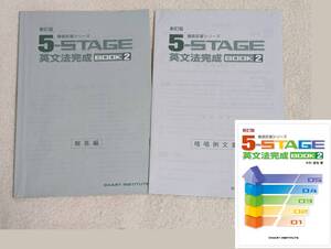 新訂版 5-STAGE 英文法完成 BOOK２ 数研出版 別冊解答＋暗唱例文集 （徹底反復シリーズ、CHART INSTITUTE、5 STAGE）