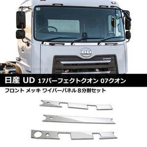 日産 UD パーフェクト クオン 07 クオン メッキ ワイパー パネル 分割 ガーニッシュ フロント H17.1～H29.4 H29.5～ / 11-88