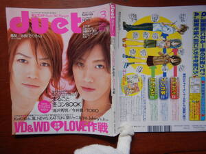 月刊duet　デュエット　2005年3月号　VD＆WDときめきLOVE作戦　滝沢秀明　今井翼　TOKIO　亀梨和也　赤西仁　雑誌　アイドル　10-20年前