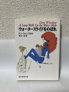 送料無料　ウォータースライドをのぼれ【ドン・ウィンズロウ　創元推理文庫】