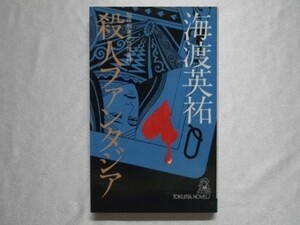 殺人ファンタジア 海渡英祐 昭和50年初版 徳間書店 加藤刑事夢想捜査録