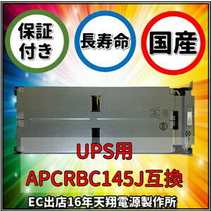 【11月末入荷予定】新品 RBC43/APCRBC145J：SUA3000RMJ2UB/ SMT3000RMJ2U 交換用バッテリーキット　国産品電池使用【入荷次第順次発送】