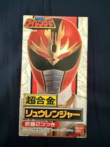 1円スタート　五星戦隊ダイレンジャー 超合金リュウレンジャー　