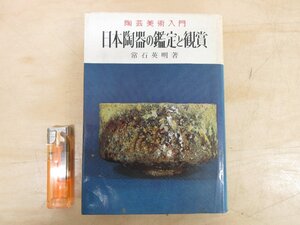 ◇A6275 書籍「日本陶器の鑑定と観賞 陶芸美術入門」常石英明 金園社 昭和45年 歴史 茶道 古美術 工芸 陶磁器 陶芸 焼き物