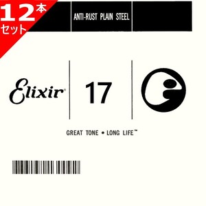 12本セット Elixir #13017 Anti-Rust Plain String エリクサー アンチラスト プレーン バラ弦 017