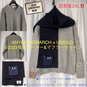 セット★ANYA HINDMARCH × ユニクロ ①プレミアム クルーネックセーター 3XL GLAY ②ヒートテックマフラー NAVY★アニヤ・ハインドマーチ