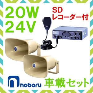 拡声器 ノボル電機 20W SD付車載アンプ スピーカー セット 24V用 NP-315×２ YD-324B