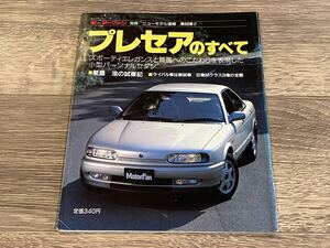 ■ プレセアのすべて 日産 R10 モーターファン別冊 ニューモデル速報 第88弾