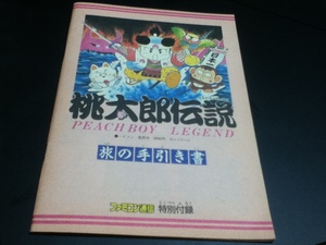 FC ファミコン 攻略本 桃太郎伝説 旅の手引き書 ファミコン通信付録