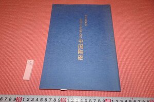 rarebookkyoto　397　日本人が好んだ中国陶磁　　　展覧会目録　京都国立博物館　1991年　京都古物