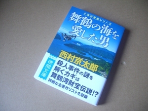 ★★　舞鶴の海を愛した男 (徳間文庫) / 西村京太郎 (著) 発行2021年8月 初版本　美品　一読のみ